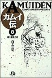 Manga - Manhwa - Kamuiden 1 - Bunko jp Vol.8