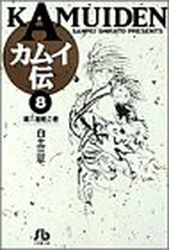 Manga - Manhwa - Kamuiden - Bunko jp Vol.8