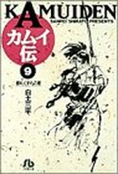 Manga - Manhwa - Kamuiden 1 - Bunko jp Vol.9