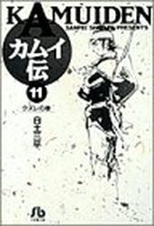 Manga - Manhwa - Kamuiden 1 - Bunko jp Vol.11
