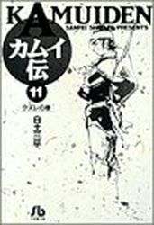 Manga - Manhwa - Kamuiden - Bunko jp Vol.11