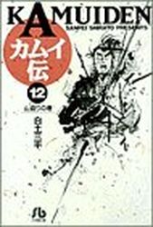 Manga - Manhwa - Kamuiden - Bunko jp Vol.12
