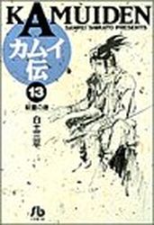 Manga - Manhwa - Kamuiden - Bunko jp Vol.13