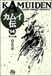 Manga - Manhwa - Kamuiden - Bunko jp Vol.14