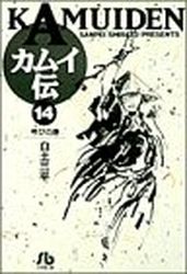 Manga - Manhwa - Kamuiden 1 - Bunko jp Vol.14