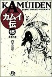Manga - Manhwa - Kamuiden - Bunko jp Vol.15