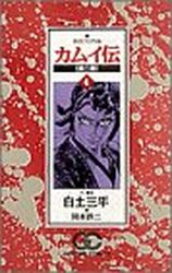 manga - Kamuiden 2 jp Vol.4