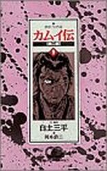 Manga - Manhwa - Kamuiden 2 jp Vol.9