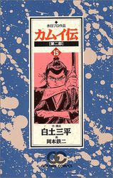 Manga - Manhwa - Kamuiden 2 jp Vol.15