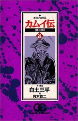 Manga - Manhwa - Kamuiden 2 jp Vol.21
