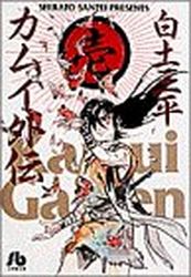 Manga - Manhwa - Kamui gaiden - Bunko jp Vol.1