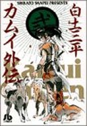 Manga - Manhwa - Kamui gaiden - Bunko jp Vol.2