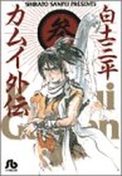 Manga - Manhwa - Kamui gaiden - Bunko jp Vol.3