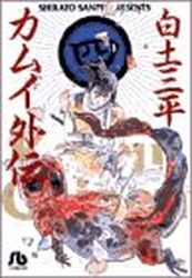Manga - Manhwa - Kamui gaiden - Bunko jp Vol.4