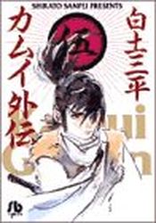 Manga - Manhwa - Kamui gaiden - Bunko jp Vol.5