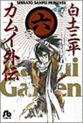 Manga - Manhwa - Kamui gaiden - Bunko jp Vol.6