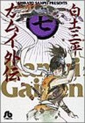 Manga - Manhwa - Kamui gaiden - Bunko jp Vol.7