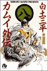 Manga - Manhwa - Kamui gaiden - Bunko jp Vol.8
