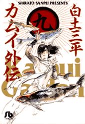 Manga - Manhwa - Kamui gaiden - Bunko jp Vol.9