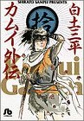 Manga - Manhwa - Kamui gaiden - Bunko jp Vol.10