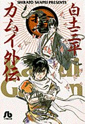 Manga - Manhwa - Kamui gaiden - Bunko jp Vol.11