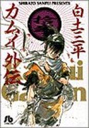 Manga - Manhwa - Kamui gaiden - Bunko jp Vol.12