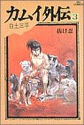 Manga - Manhwa - Kamui gaiden jp Vol.3