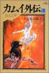 Manga - Manhwa - Kamui gaiden jp Vol.4