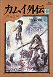 Manga - Manhwa - Kamui gaiden jp Vol.6