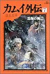 Manga - Manhwa - Kamui gaiden jp Vol.7