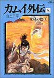 Manga - Manhwa - Kamui gaiden jp Vol.8