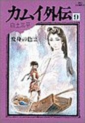 Manga - Manhwa - Kamui gaiden jp Vol.9