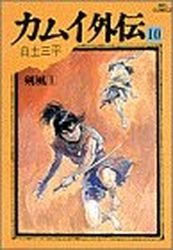 Manga - Manhwa - Kamui gaiden jp Vol.10