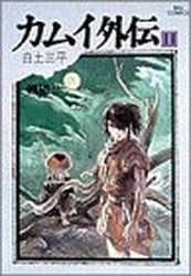Manga - Manhwa - Kamui gaiden jp Vol.11