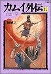 Manga - Manhwa - Kamui gaiden jp Vol.12
