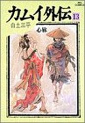 Manga - Manhwa - Kamui gaiden jp Vol.13