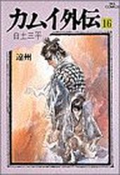 Manga - Manhwa - Kamui gaiden jp Vol.16