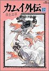 Manga - Manhwa - Kamui gaiden jp Vol.17