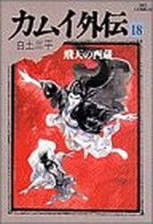 Manga - Manhwa - Kamui gaiden jp Vol.18