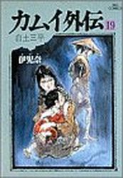 Manga - Manhwa - Kamui gaiden jp Vol.19