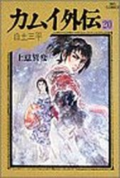 Manga - Manhwa - Kamui gaiden jp Vol.20