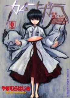 Manga - Manhwa - Kamunagara - Gaiden jp Vol.0