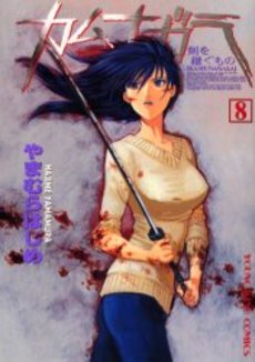 Manga - Manhwa - Kamunagara jp Vol.8