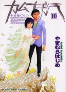 Manga - Manhwa - Kamunagara jp Vol.10