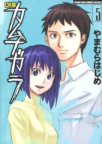 Manga - Manhwa - Kamunagara - Deluxe jp Vol.5