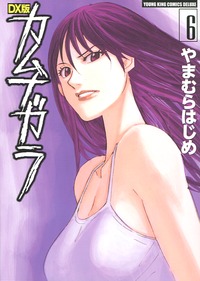 Manga - Manhwa - Kamunagara - Deluxe jp Vol.6