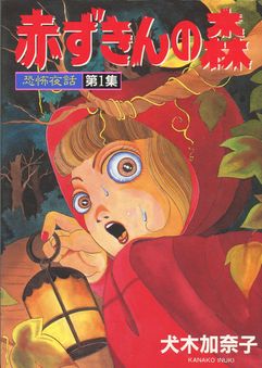 Manga - Manhwa - Kanako Inuki - Oneshots 03 - Akazukin no Mori jp Vol.3