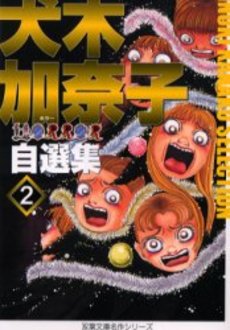 Manga - Manhwa - Kanako Inuki - Jisenshû jp Vol.2
