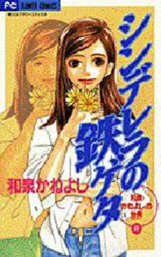 Manga - Manhwa - Kaneyoshi Izumi no Sekai 02 - Cinderella no Tetsugeta jp Vol.2