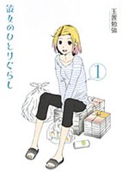 Manga - Manhwa - Kanojo no Hitorigurashi jp Vol.1